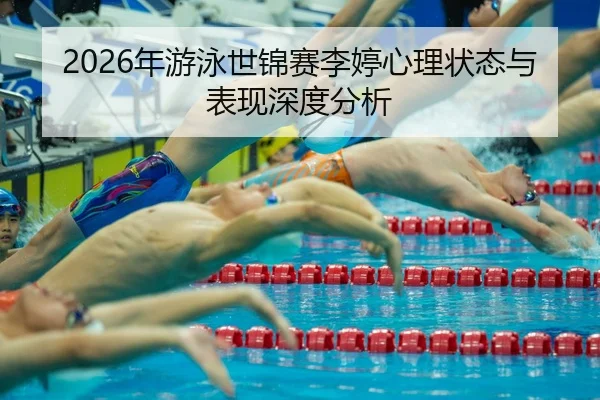 nian-you-yong-shi-jin-sai-li-ting-xin-li-zhuang-tai-yu-biao-xian-shen-du-fen-xi-2-508.jpg
