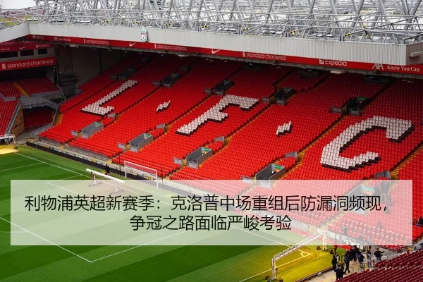 利物浦英超新赛季：克洛普中场重组后防漏洞频现，争冠之路面临严峻考验