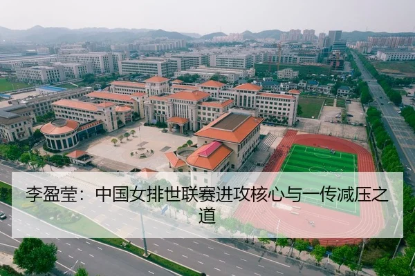 李盈莹：中国女排世联赛进攻核心与一传减压之道