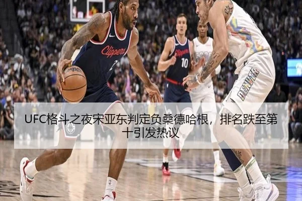 UFC格斗之夜宋亚东判定负桑德哈根，排名跌至第十引发热议