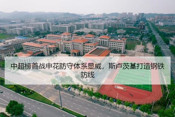 中超榜首战申花防守体系显威，斯卢茨基打造钢铁防线