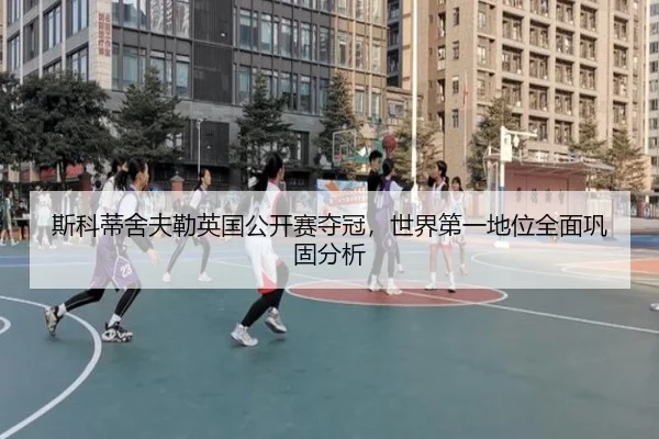 斯科蒂舍夫勒英国公开赛夺冠，世界第一地位全面巩固分析