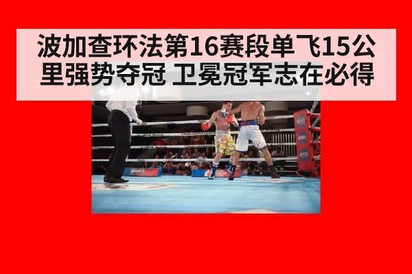 波加查环法第16赛段单飞15公里强势夺冠 卫冕冠军志在必得
