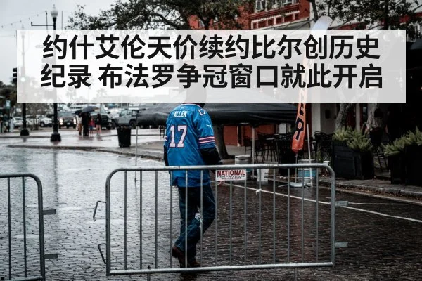 约什艾伦天价续约比尔创历史纪录 布法罗争冠窗口就此开启