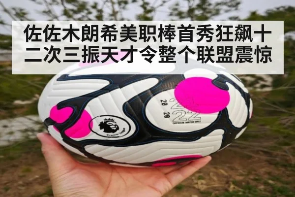 佐佐木朗希美职棒首秀狂飙十二次三振天才令整个联盟震惊