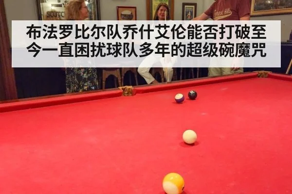 布法罗比尔队乔什艾伦能否打破至今一直困扰球队多年的超级碗魔咒