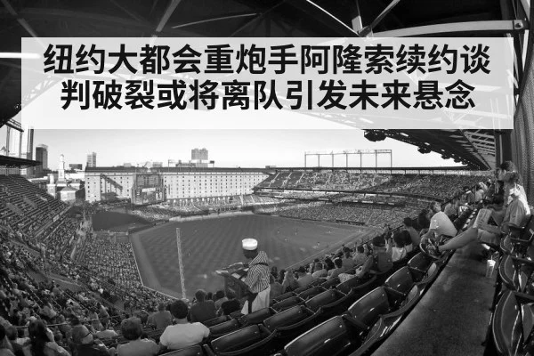 纽约大都会重炮手阿隆索续约谈判破裂或将离队引发未来悬念