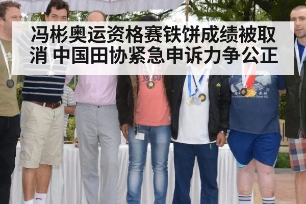 冯彬奥运资格赛铁饼成绩被取消 中国田协紧急申诉力争公正