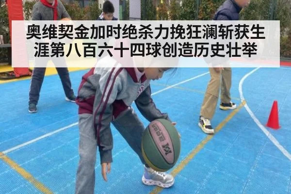 奥维契金加时绝杀力挽狂澜斩获生涯第八百六十四球创造历史壮举
